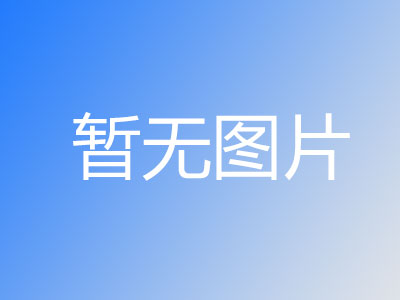 江蘇明杰應(yīng)急救援裝備有限公司搶險救援裝備改擴(kuò)建項(xiàng)目 環(huán)境保護(hù)竣工驗(yàn)收公示